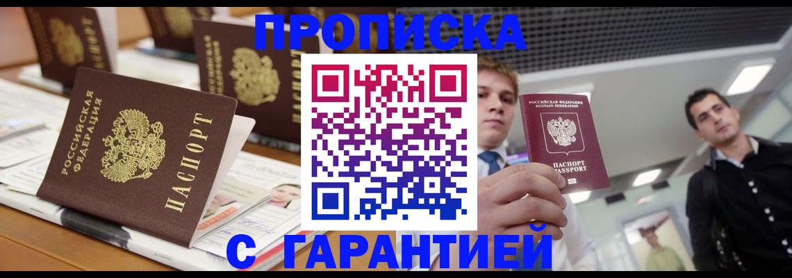 прописка гарантия в Канаше